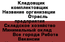 Кладовщик-комплектовщик › Название организации ­ Ulmart › Отрасль предприятия ­ Складское хозяйство › Минимальный оклад ­ 35 000 - Все города Работа » Вакансии   . Калининградская обл.,Приморск г.